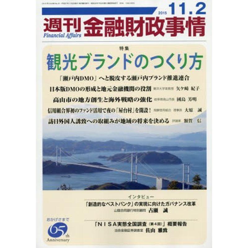 週刊金融財政事情 2015年 11 号 雑誌