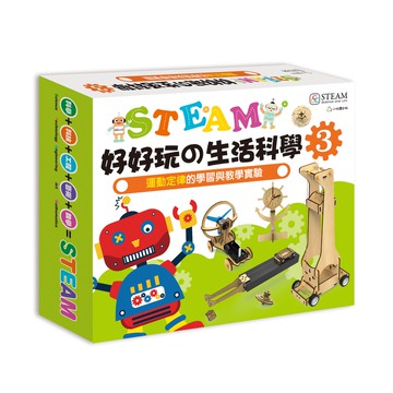 STEAM好好玩の生活科學3：運動定律的學習與教學實驗