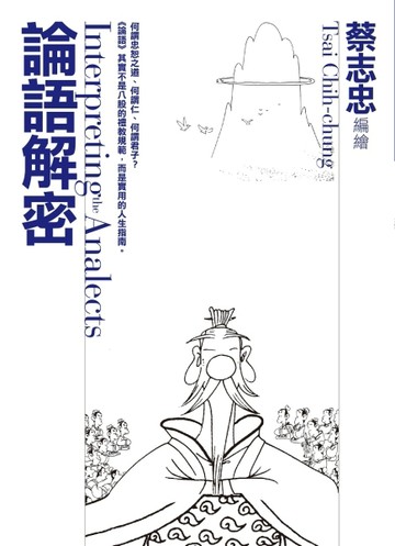 論語解密[二手書_良好]