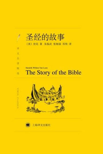 【電子書】圣经的故事