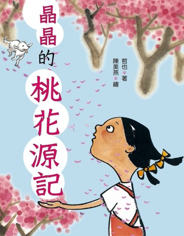 晶晶的桃花源記（二版）【二手書_良好】TAAZE讀冊生活