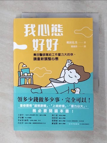 【書寶二手書T6／少年童書_TAA】我心態好好：領多少錢做多少事，完全可以！_奧田弘美, 賴惠鈴