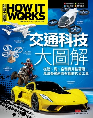 交通科技大圖解《How It Works知識大圖解》【二手書_良好】TAAZE讀冊生活