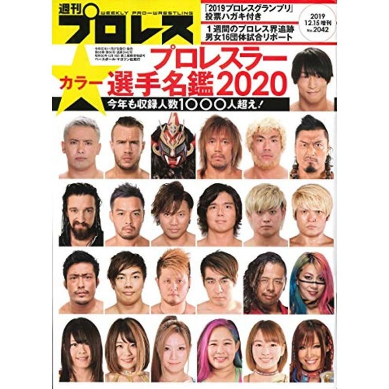 プロレスラー選手名鑑2020 (週刊プロレス2019年12月15日号増刊)