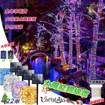 【全年0電費】獨家三色燈 太陽能銅線燈 聖誕樹燈 LED燈 防水燈條 銅線燈串 露營燈條 戶外燈串 庭院 花園燈 裝飾燈