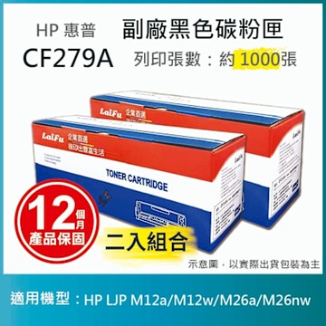 【LAIFU】【兩入優惠組】HP CF279A (79A) 相容黑色碳粉匣(1K) 適用 HP LaserJet Pro M12a / M12w / M26a / M26nw