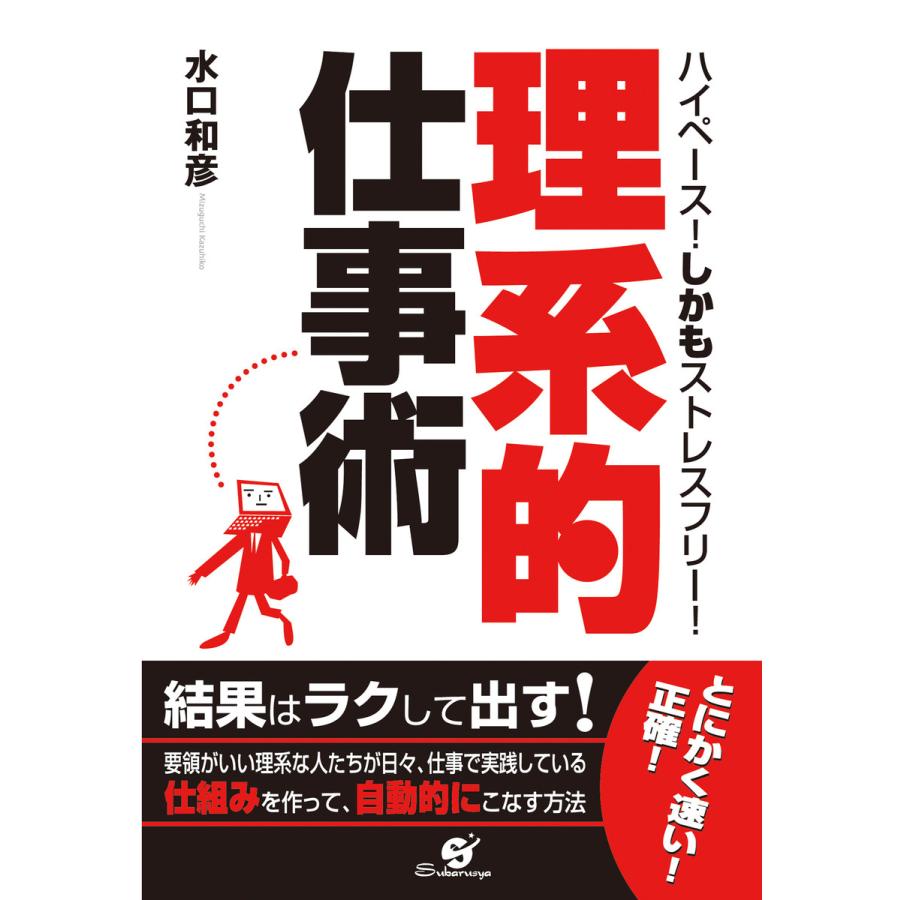 「理系的」仕事術 電子書籍版   著:水口和彦