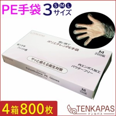 PE手袋 800枚 (200枚入り×4箱) 使い捨て 抗菌 ウイルス対策 粉なし ポリエチレン手袋