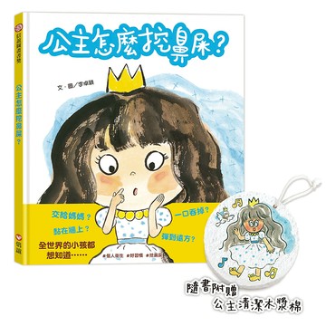公主怎麼挖鼻屎？（隨書附贈 公主清潔木漿棉）