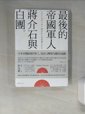 【書寶二手書T8／傳記_XN3】最後的帝國軍人-蔣介石與白團_野島剛