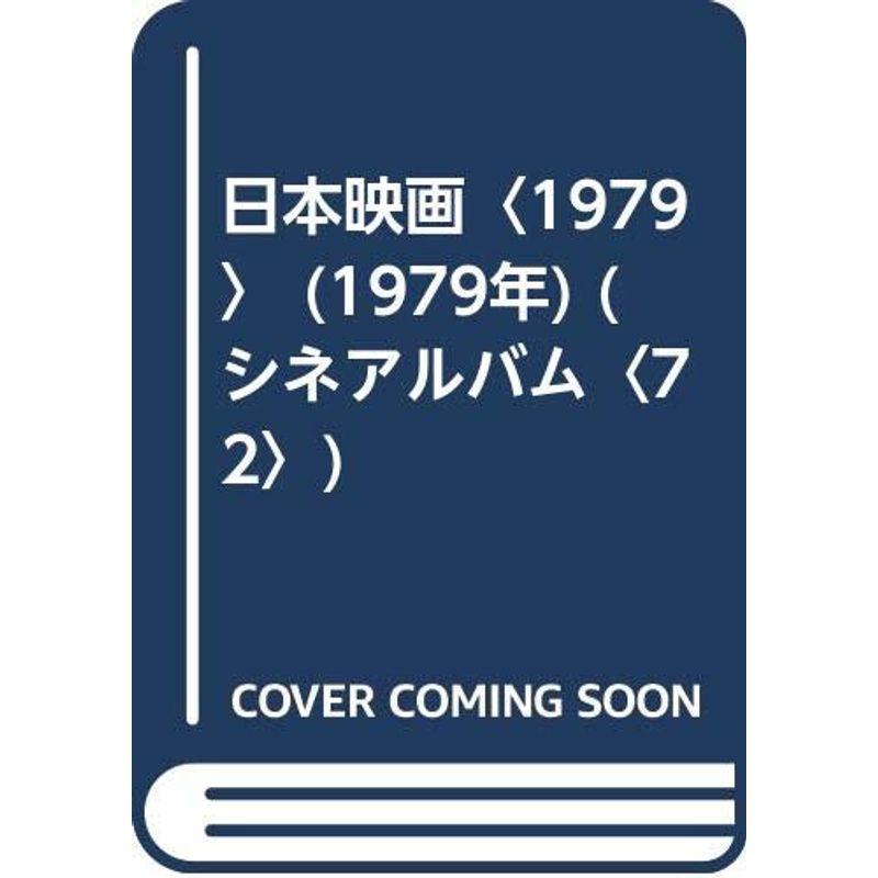 日本映画〈1979〉 (1979年) (シネアルバム〈72〉)