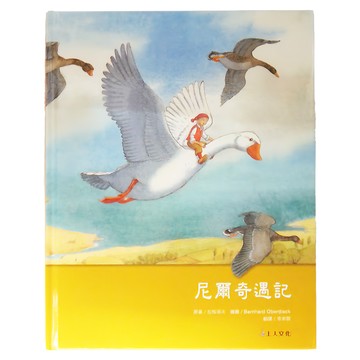 上人文化 尼爾奇遇記 西洋經典名著  拉格洛夫