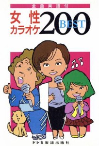  女性カラオケ２００ベスト／ドレミ楽譜編集部(著者)