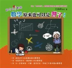歐吉桑ㄍㄨㄥ數學：數學原來也可以是醬子！[二手書_良好]