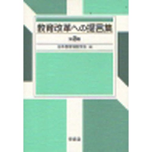 教育改革への提言集 第3集 日本教育制度学会