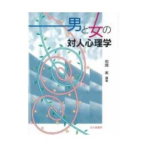 男と女の対人心理学