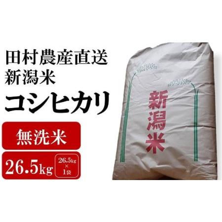 ふるさと納税 田村農産のコシヒカリ 無洗米 26.5kg [G423] 新潟県柏崎市