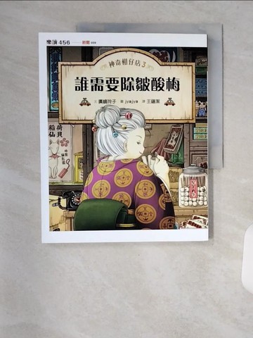 【書寶二手書T4／兒童文學_TRO】神奇柑仔店3：誰需要除皺酸梅_廣?玲子,  王蘊潔