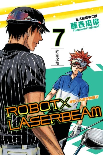 【電子書】ROBOT×LASERBEAM機器人的雷射高爾夫 (7)