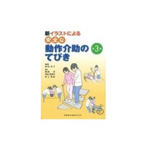 新イラストによる安全な動作介助のてびき 飛松好子