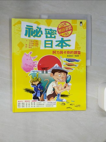 【書寶二手書T2／少年童書_QGE】秘密日本：阿力與卡奇的調查_安蘇菲‧席拉、瑟西爾‧馬黑