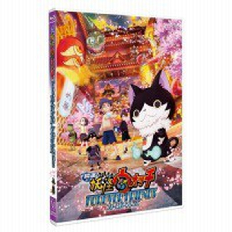 劇場アニメ 映画 妖怪ウォッチ Forever Friends Blu Ray 通販 Lineポイント最大4 0 Get Lineショッピング