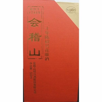 お中元 ギフト お酒 紹興酒 中国酒 最高級品 20年物 会稽山