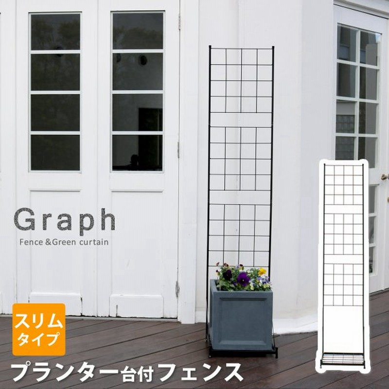 ガーデンフェンス アイアン Diy プランター台付フェンス グラフ スリムタイプ トレリス グリーンカーテン 境界線 仕切り 目隠し プランター無し 通販 Lineポイント最大0 5 Get Lineショッピング