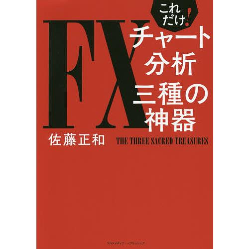 これだけ FXチャート分析三種の神器 佐藤正和