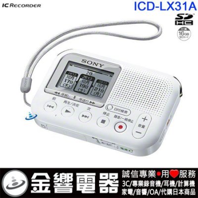 金響電器】日本原裝,最新,SONY ICD-LX31A,數位錄音機,附贈16GB SD卡