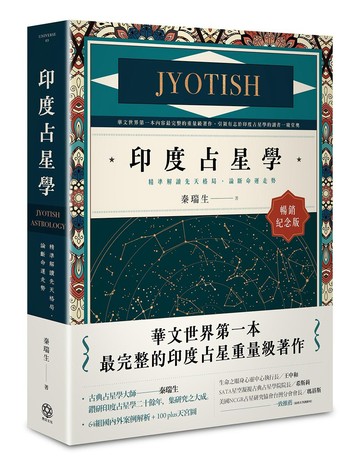 印度占星學【暢銷紀念版】：精準解讀先天格局，論斷命運走勢