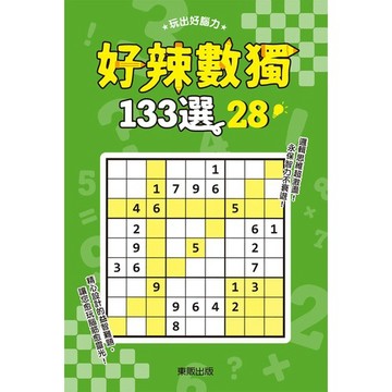 最新NO.28集 好辣數獨１３３選：１～２8【ttbook】