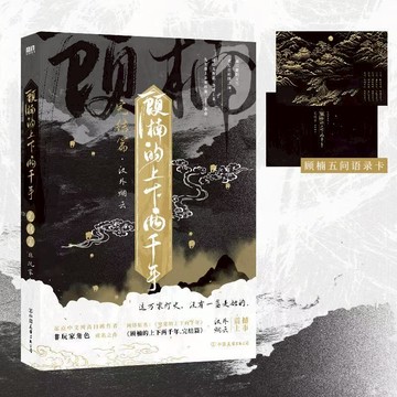 【博雅堂】 顧楠的上下兩千年3.完結篇 100%正品 原名 窮鬼的上下兩千年 架空歷史 非玩家角色 著