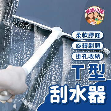 可旋轉玻璃刮刀 刮水器 玻璃刮水器 刮水掃把 刮水板 玻璃清潔刷 矽膠掃把 乾濕兩用掃把 刮水刀 T型刮水器 玻璃刮刀