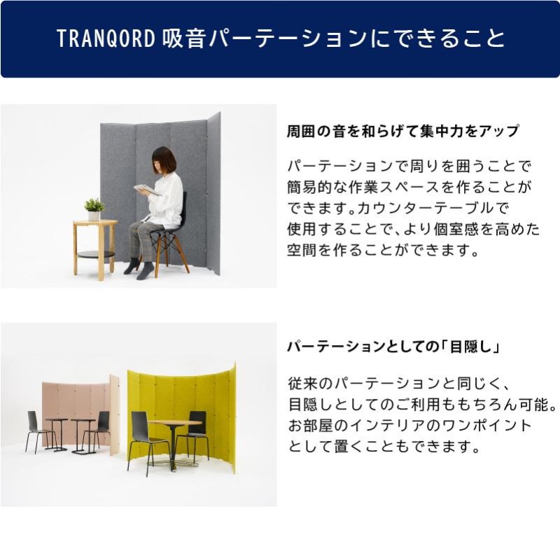 日本製 TRANQORD吸音パーテーション 高さ160cm 4連 集中ブース 吸音材