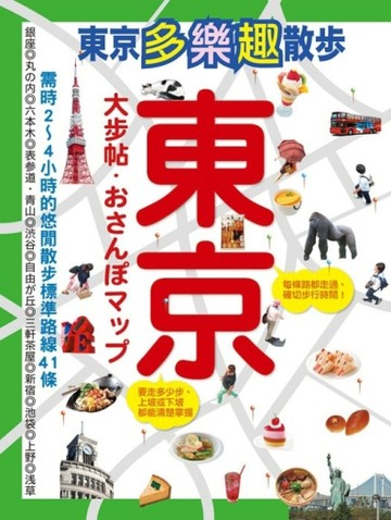 東京大步帖：多樂趣散步地圖41選[二手書_良好]