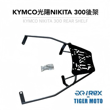 老虎摩托 現貨 雷克斯 REX KYMCO 光陽 NIKITA 300 專用後架 後貨架 後箱支架 後架 後箱架 尾箱架
