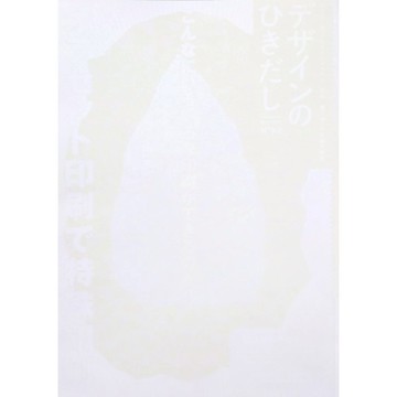 【現貨供應中】設計的抽屜 デザインのひきだし 53 特集：膠印特殊印刷【東京卡通漫畫專賣店】