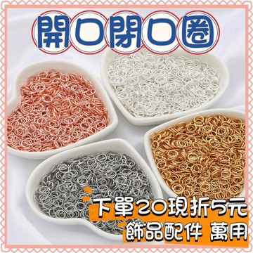 🔥一沐手作🔥 飾品連結圈 台灣現貨 鍍金 開口 閉口環 閉口圈 純銀Ｏ環  銀圈 銀飾 素銀 材料 串珠 手作 CC