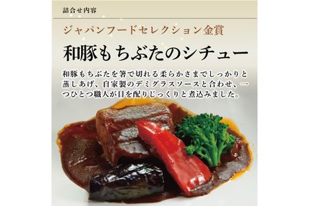 《料亭 門松》 和豚もちぶたのシチュー・角煮各3食づつ計6食