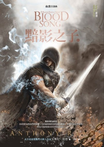 血歌首部曲：黯影之子（下）[二手書_良好]