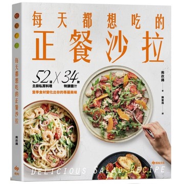 每天都想吃的正餐沙拉【輕盈滿足版】：52道主廚私房料理×34款特調醬汁，當季食材