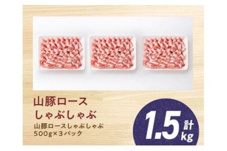 宮崎県産ブランド豚 ロースしゃぶしゃぶ 1.5kg(500g×3パック)