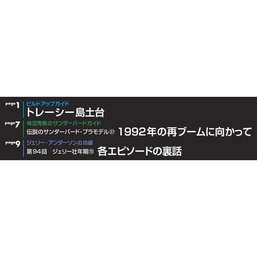 週刊サンダーバード秘密基地　第95号