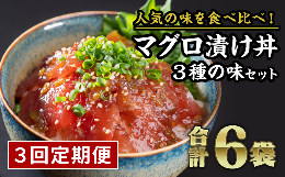 まぐろ漬け丼食べ比べセット（計６袋セット × ３回）　KI-37