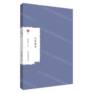 人生哲學/大家學術文庫丨天龍圖書簡體字專賣店丨9787570508891 (tl2509)