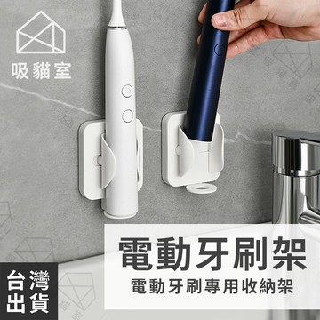 【吸貓室🖤隔日到貨】電動牙刷收納架 電動牙刷架 免打孔收納架 壁掛免打孔牙刷置物架 壁掛電動牙刷架 自動開合電動牙刷架