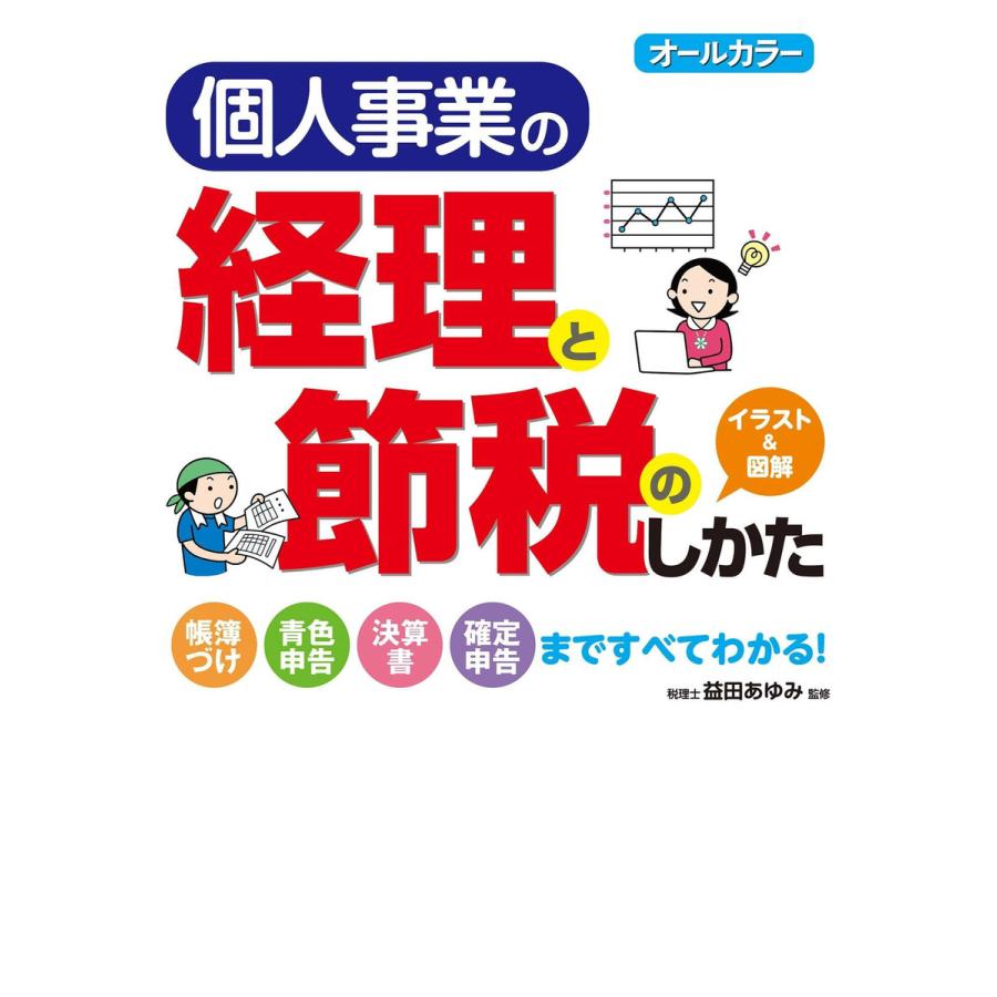 オールカラー 個人事業の経理と節税のしかた 電子書籍版   監修:益田あゆみ