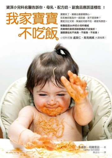 我家寶寶不吃飯：資深小兒科名醫告訴你，母乳、配方奶、副食品應該這樣吃！[二手書_良好]