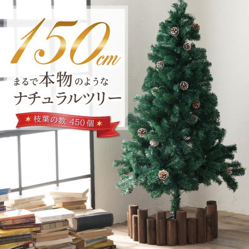 クリスマスツリー 150cm 2週間で1000本売れたナチュラルツリー